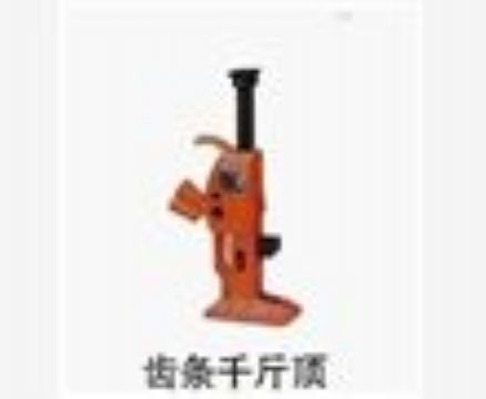 點擊查看詳細信息<br>標題：齒條千斤頂 閱讀次數(shù)：3852