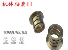 點(diǎn)擊查看詳細(xì)信息<br>標(biāo)題：軸套II 錨桿機(jī)右銅套 機(jī)體軸套II 閱讀次數(shù)：374