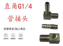 點擊查看詳細信息<br>標題：支腿式幫錨桿鉆機配件 直角G1-4管接頭 閱讀次數(shù)：360