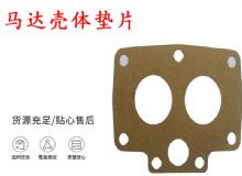 點(diǎn)擊查看詳細(xì)信息<br>標(biāo)題：支腿幫錨桿鉆機(jī)配件 馬達(dá)殼體墊片 下殼體紙墊 閱讀次數(shù)：410