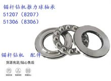 點(diǎn)擊查看詳細(xì)信息<br>標(biāo)題：錨桿鉆機(jī)推力球軸承 51207（8207） 51306（8306） 閱讀次數(shù)：349