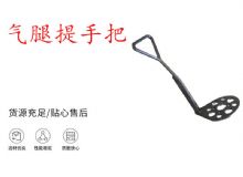 點(diǎn)擊查看詳細(xì)信息<br>標(biāo)題：錨桿鉆機(jī)提手把 氣腿提手把 閱讀次數(shù)：347