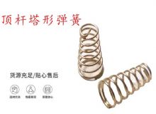 點(diǎn)擊查看詳細(xì)信息<br>標(biāo)題：錨桿鉆機(jī)配件彈簧 塔形彈簧 頂桿塔形彈簧 閱讀次數(shù)：345