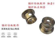 點(diǎn)擊查看詳細(xì)信息<br>標(biāo)題：錨桿鉆機(jī)配件 軸套I 錨桿機(jī)左銅套 機(jī)體軸套I 閱讀次數(shù)：365