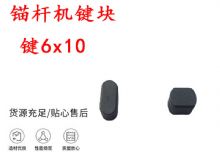 點擊查看詳細信息<br>標題：錨桿鉆機配件 鍵6x10 錨桿機鍵塊 閱讀次數(shù)：323