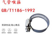 點(diǎn)擊查看詳細(xì)信息<br>標(biāo)題：喉箍 喉卡 GB-T1186-1992 氣管喉箍 閱讀次數(shù)：324