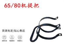 點擊查看詳細信息<br>標題：幫錨桿鉆機配件 65機提把 80機提把 閱讀次數(shù)：380