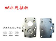 點擊查看詳細信息<br>標題：65機連接板 支腿幫錨桿鉆機連接板 閱讀次數(shù)：317