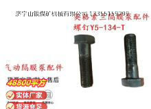 點(diǎn)擊查看詳細(xì)信息<br>標(biāo)題：英格索蘭隔膜泵配件螺釘Y5-134-T 閱讀次數(shù)：326