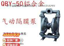 點(diǎn)擊查看詳細(xì)信息<br>標(biāo)題：QBY-50鋁合金氣動(dòng)隔膜泵 閱讀次數(shù)：331