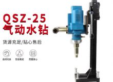 點(diǎn)擊查看詳細(xì)信息<br>標(biāo)題：氣動(dòng)水鉆 巖石打孔 手持式，架柱式，型風(fēng)動(dòng)水鉆 閱讀次數(shù)：343