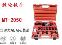 點(diǎn)擊查看詳細(xì)信息<br>標(biāo)題：礦用棘輪扳手 穿孔式礦用棘輪扳手 MT-2050 棘輪扳手 閱讀次數(shù)：366