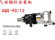 點(diǎn)擊查看詳細(xì)信息<br>標(biāo)題：礦用氣動(dòng)錨桿安裝機(jī)AQS-90-12 閱讀次數(shù)：374