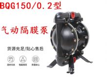 點擊查看詳細信息<br>標題：BQG150-0.2煤礦用氣動隔膜泵 閱讀次數(shù)：399