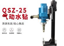 點擊查看詳細信息<br>標題：氣動水鉆 巖石打孔 手持式，架柱式，型風(fēng)動水鉆 閱讀次數(shù)：381