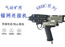 點擊查看詳細信息<br>標題：氣動礦用錨網(wǎng)連接機 XKQC系列 氣動網(wǎng)片連接 閱讀次數(shù)：382