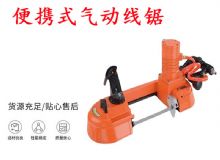 點擊查看詳細信息<br>標題：氣動帶鋸 氣動線鋸 JQX-200-120 JQX-120-100 便攜式氣動線鋸 閱讀次數(shù)：350