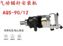 點(diǎn)擊查看詳細(xì)信息<br>標(biāo)題：礦用氣動(dòng)錨桿安裝機(jī)AQS-90-12 閱讀次數(shù)：364