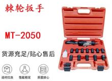 點(diǎn)擊查看詳細(xì)信息<br>標(biāo)題：礦用棘輪扳手 穿孔式礦用棘輪扳手 MT-2050 棘輪扳手 閱讀次數(shù)：358