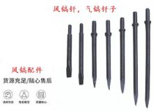 點(diǎn)擊查看詳細(xì)信息<br>標(biāo)題：風(fēng)鎬釬，氣鎬釬子，G10風(fēng)鎬釬，G11氣鎬鎬頭，G15鎬釬，G12鎬釬 閱讀次數(shù)：348