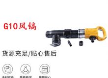 點(diǎn)擊查看詳細(xì)信息<br>標(biāo)題：G11-G15風(fēng)鎬G10風(fēng)鎬 閱讀次數(shù)：430