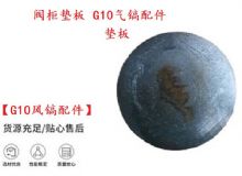 點(diǎn)擊查看詳細(xì)信息<br>標(biāo)題：【G10風(fēng)鎬配件】閥柜墊板 開山G10氣鎬配件 閱讀次數(shù)：392