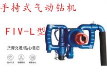 點擊查看詳細信息<br>標題：手持式氣動鉆機 FIV-L型 ZQHS-35-2.0型 風(fēng)煤鉆 風(fēng)錨頭 閱讀次數(shù)：403