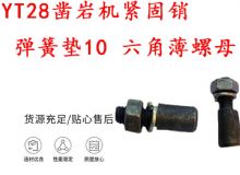 點(diǎn)擊查看詳細(xì)信息<br>標(biāo)題：天水YT28鑿巖機(jī)緊固銷 彈簧墊10 六角薄螺母 閱讀次數(shù)：344