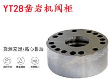 點(diǎn)擊查看詳細(xì)信息<br>標(biāo)題：天水YT28鑿巖機(jī)閥柜 鑿巖機(jī)配件大全 閱讀次數(shù)：387