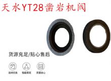 點(diǎn)擊查看詳細(xì)信息<br>標(biāo)題：天水YT28鑿巖機(jī)閥 鑿巖機(jī)配件大全 閱讀次數(shù)：411