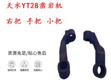 點擊查看詳細信息<br>標題：天水YT28鑿巖機 右把 手把 小把 鑿巖機配件大全 閱讀次數(shù)：372