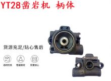 點擊查看詳細信息<br>標題：天水YT28鑿巖機 柄體 機殼 鑿巖機配件大全 天風(fēng) 閱讀次數(shù)：319