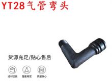 點擊查看詳細信息<br>標題：天水YT28氣管彎頭 氣腿式鑿巖機配件 YT28風(fēng)鉆配件 閱讀次數(shù)：343