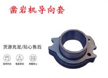 點擊查看詳細信息<br>標題：天水YT28風(fēng)動鑿巖機導(dǎo)向套 鑿巖機配件大全 閱讀次數(shù)：338