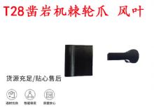 點(diǎn)擊查看詳細(xì)信息<br>標(biāo)題：天水YT2鑿巖機(jī)棘輪爪 風(fēng)葉 爪片 風(fēng)鉆風(fēng)配件 閱讀次數(shù)：394