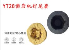 點(diǎn)擊查看詳細(xì)信息<br>標(biāo)題：天水 大力神YT28鑿巖機(jī)釬尾套 鉆套B22 隧道物資 閱讀次數(shù)：412