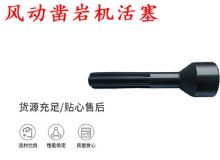 點擊查看詳細信息<br>標題：天水 大力神 YT28鑿巖機活塞 風(fēng)動鑿巖機活塞 閱讀次數(shù)：380