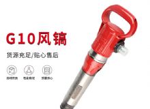 點擊查看詳細信息<br>標題：氣鎬G7 G10 G20 G30 風鎬 氣動破碎機 閱讀次數(shù)：618