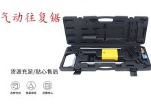 點擊查看詳細信息<br>標題：氣動往復鋸 礦用風動往復鋸 切割機 曲線鋸 馬鋸 重型鈑金 閱讀次數(shù)：506