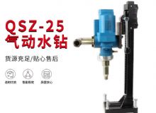 點擊查看詳細信息<br>標題：氣動水鉆 巖石打孔 手持式，架柱式，型風動水鉆 閱讀次數(shù)：589