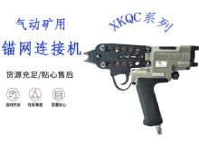 點擊查看詳細信息<br>標題：氣動礦用錨網(wǎng)連接機 XKQC系列 氣動網(wǎng)片連接 閱讀次數(shù)：466