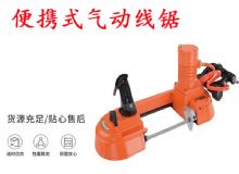 點擊查看詳細信息<br>標題：氣動帶鋸 氣動線鋸 JQX-200-120 JQX-120-100 便攜式氣動線鋸 閱讀次數(shù)：543