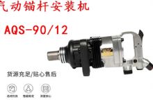 點擊查看詳細信息<br>標題：礦用氣動錨桿安裝機AQS-90-12 閱讀次數(shù)：602