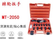 點(diǎn)擊查看詳細(xì)信息<br>標(biāo)題：礦用棘輪扳手 穿孔式礦用棘輪扳手 MT-2050 棘輪扳手 閱讀次數(shù)：704