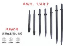 點擊查看詳細信息<br>標題：風鎬釬，氣鎬釬子，G10風鎬釬，G11氣鎬鎬頭，G15鎬釬，G12鎬釬 閱讀次數(shù)：617