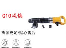 點擊查看詳細信息<br>標題：G11-G15風鎬G10風鎬 閱讀次數(shù)：675