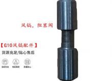 點擊查看詳細信息<br>標題：【G10風鎬配件】風鎬，阻塞閥 閱讀次數(shù)：705