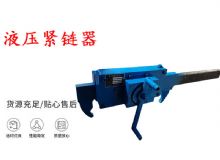 點(diǎn)擊查看詳細(xì)信息<br>標(biāo)題：礦用緊鏈器手動(dòng)手搖齒條式刮板機(jī)鏈條拉緊器40T替代液壓緊鏈器 閱讀次數(shù)：397