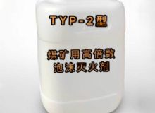 點擊查看詳細信息<br>標題：TYP-2型煤礦用高倍數(shù)泡沫滅火劑 閱讀次數(shù)：225