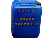 點擊查看詳細信息<br>標題：DQP-1型耐高溫濃煙高倍數(shù)泡沫滅火劑 閱讀次數(shù)：207